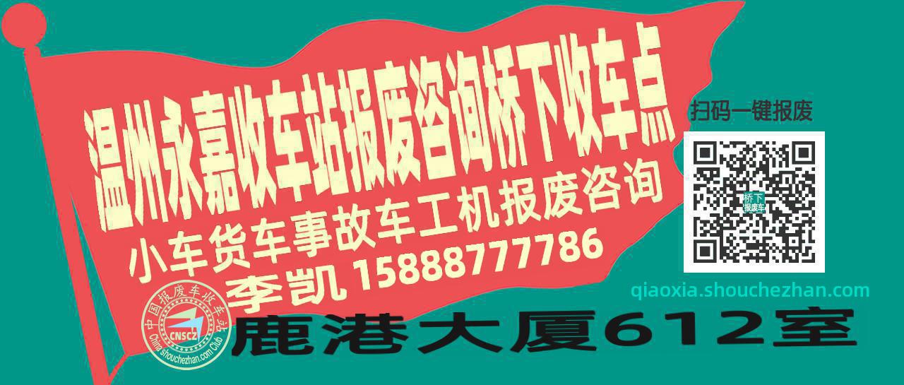 温州永嘉报废车收车站桥下收车点
